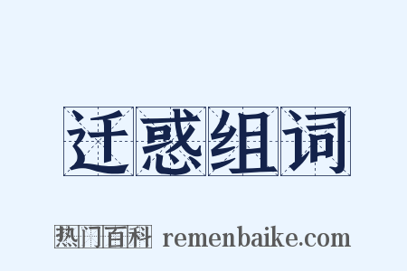 迁惑组词是什么意思的图片